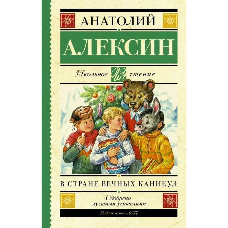 Алексина в стране вечных каникул.