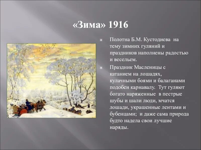 Кустодиев зима 1916. Описание на тему зима. Картина Кустодиева Масленица 1916 года.