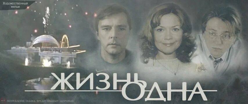 Жизнь одна. Жизнь одна фильм. Афиша фильм жизнь одна. Жизнь одна фильм 2003 кадры. Жизнь одна фильм актеры.