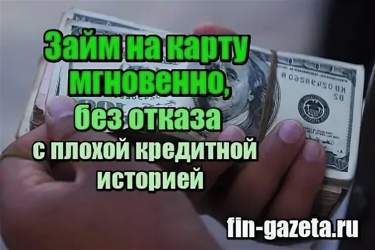 Взять микрозайм на карту без отказа с плохой кредитной историей. Плохая кредитная история. Кредит с плохой кредитной историей без отказа. Микрозаймы без отказа без проверки мгновенно на карту.