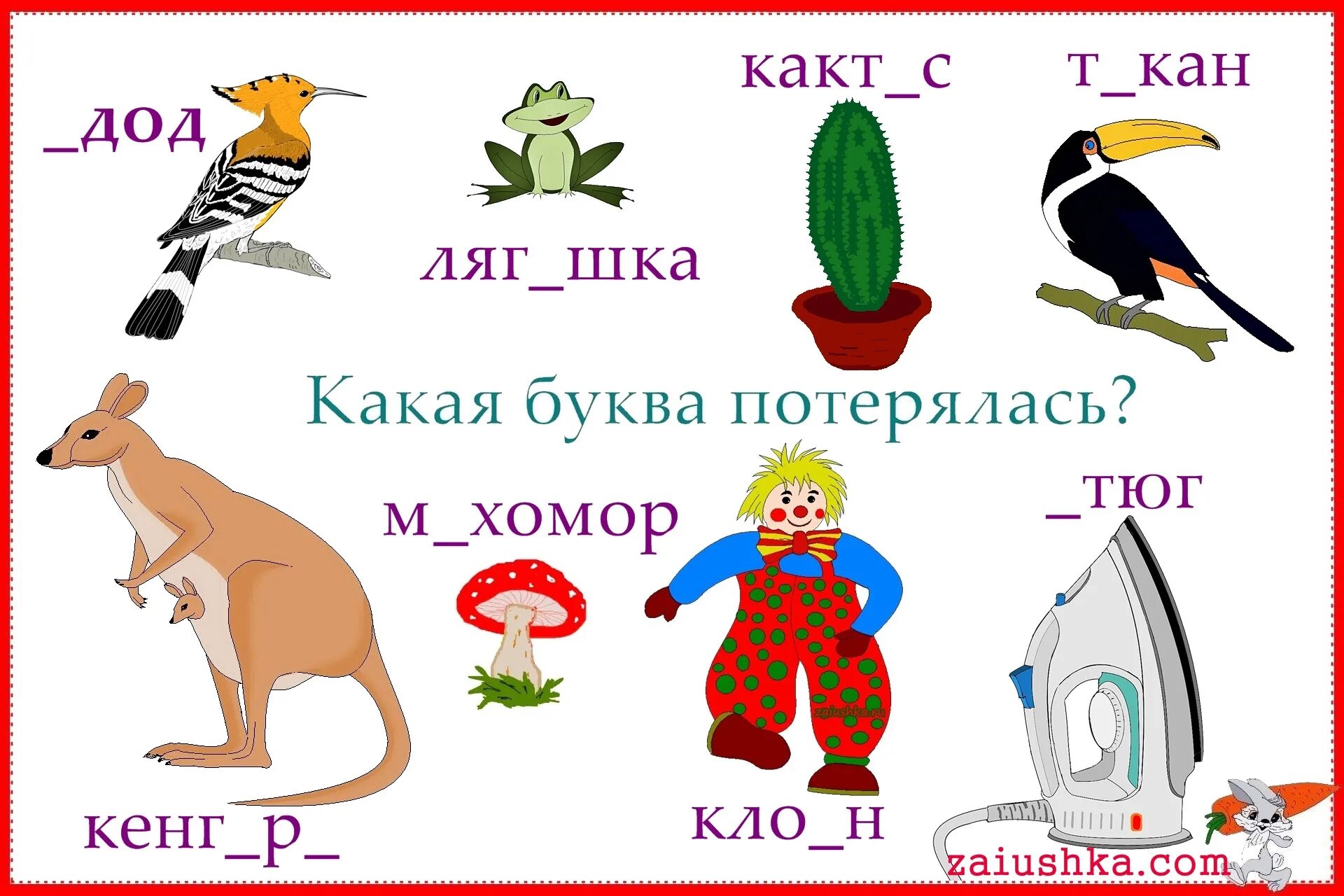 На какую букву хочу. Буква потерялась. Слова на букву и для детей в картинках. Картинки со словами для детей. Слова на букву и для детей в картинках в начале слова.