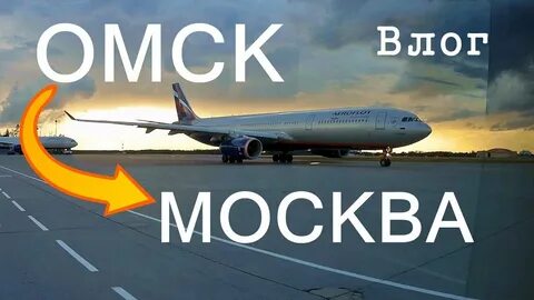 Москва омск сегодня