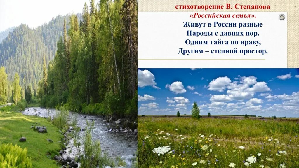 Живут в россии разные народы с давних. Стих живут в россии разные народы с давних пор. Стих живут в россии разные народы. Одним тайга по нраву. Живут в россии разные народы с давних.
