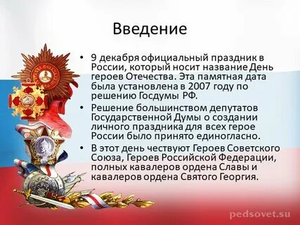 Статья о героях отечества