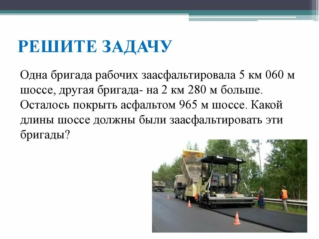 Укладка асфальта. Заасфальтировали 20 км дороги 2/5 дороги. Найдите. Длина дороги 20 км. Длина 20 км дороги сколько осталось заасфальтировать.