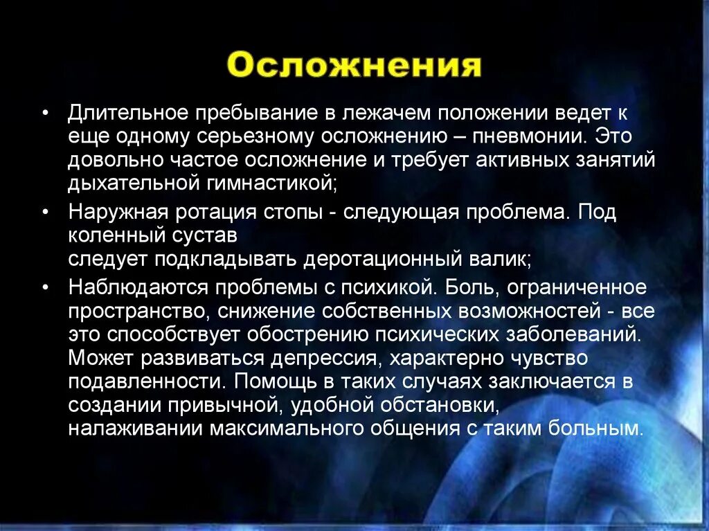 Осложнения тяжелобольных пациентов. Осложнения это кратко. Осложнения при постельном режиме. Осложнения у лежачих больных. Спутник осложнения