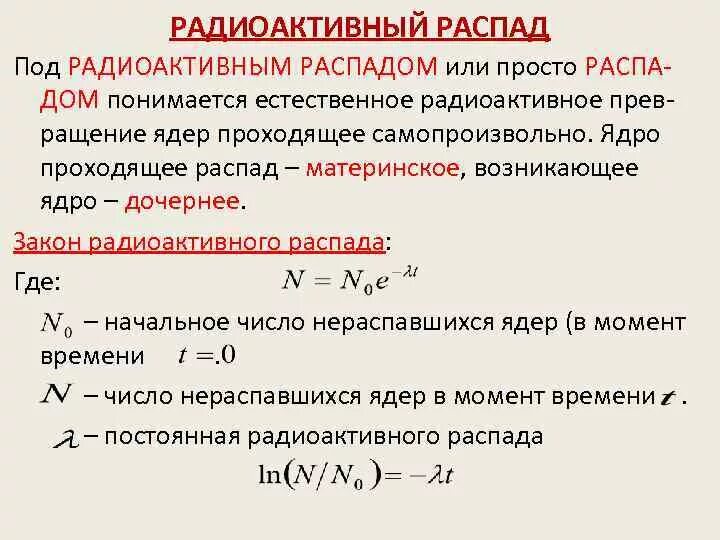 При радиоактивном распаде происходит. Радиоактивный распад. Распад радионуклидов. Радиационный распад. Радиоактивность период распада.