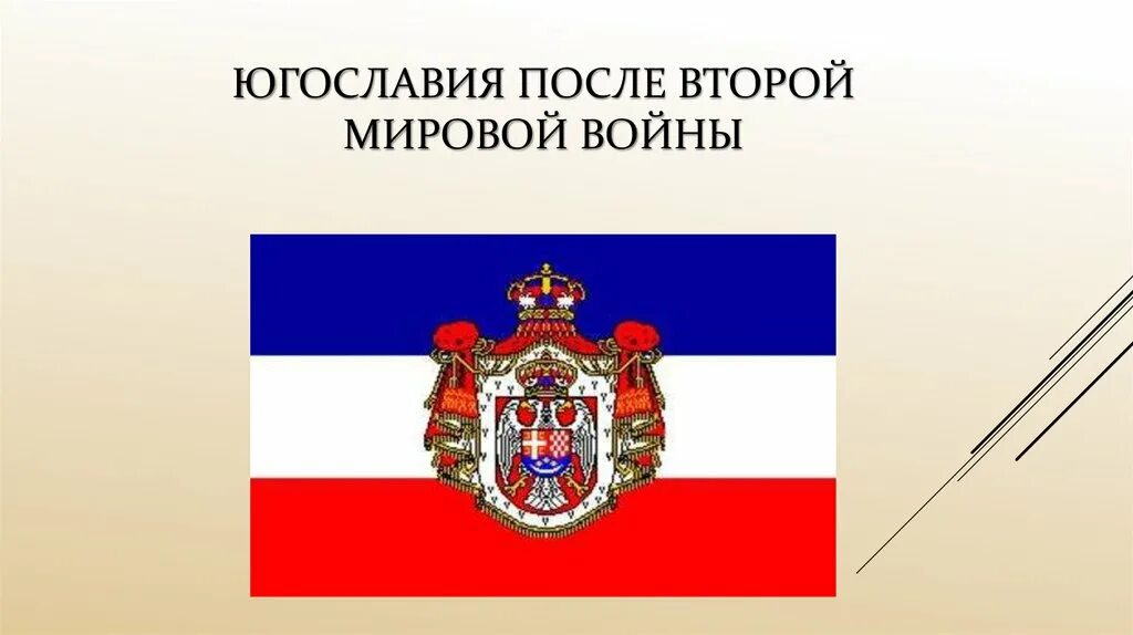 Югославия после второй мировой. Югославия после второй мировой войны. Югославия после 2 мировой войны.