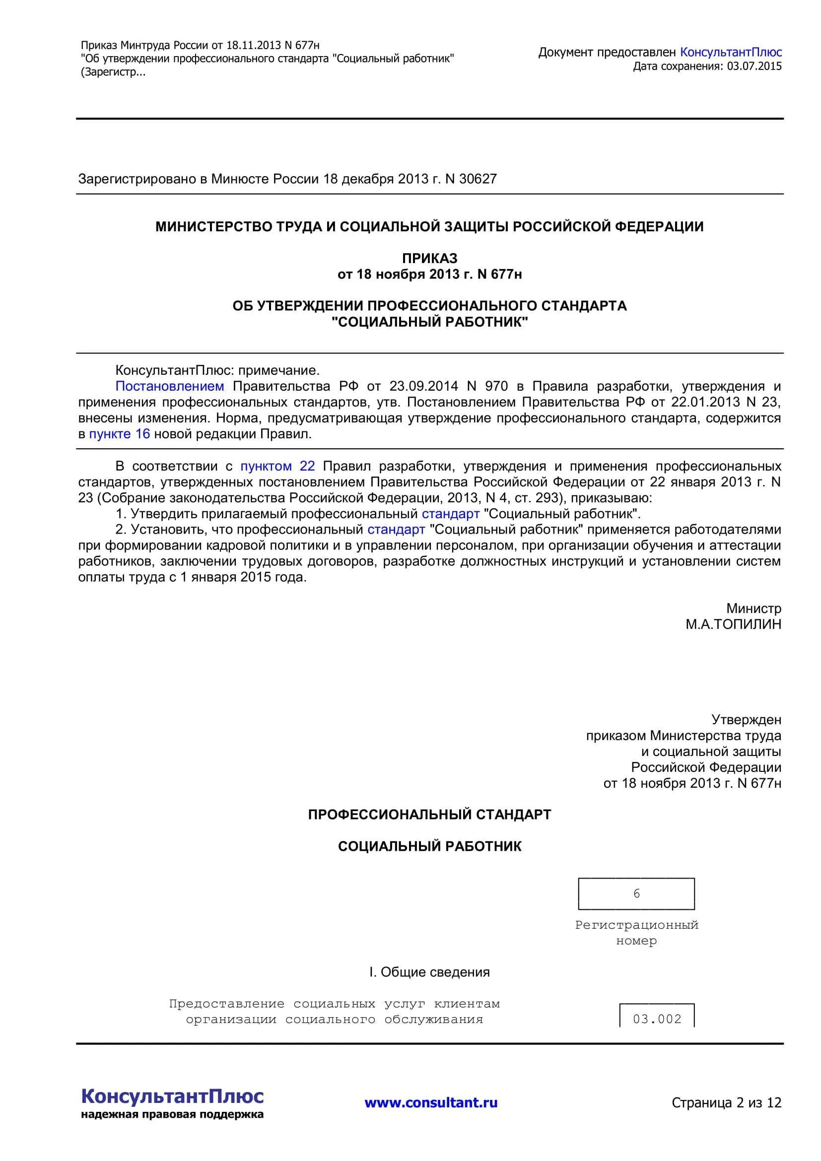 Согласно приказу министерства труда и социальной защиты. Приказ Минтруда России. Приказ Министерства труда. Приказ Министерства труда и социальной защиты РФ. Приказом Министерство труда социальной политики.