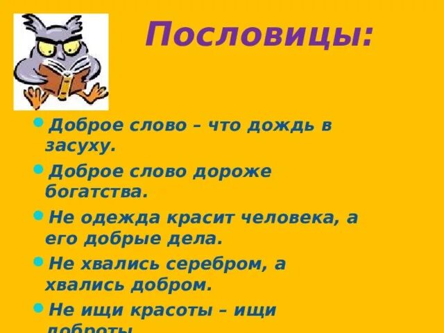 Пословицы слова дождь. Доброе слово человеку что дождь в засуху. Добрые слова дороже богатства пословица. Добрые слова дороже богатства смысл пословицы. Пословицы о добре.