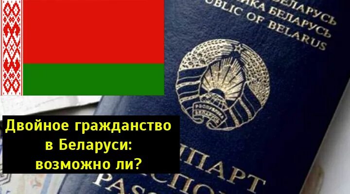 Как оформить гражданина белоруссии. Двойное гражданство в Беларуси. Двойное гражданство в РФ. Гражданство Беларусь Россия. Гражданство РФ В Белоруссии.