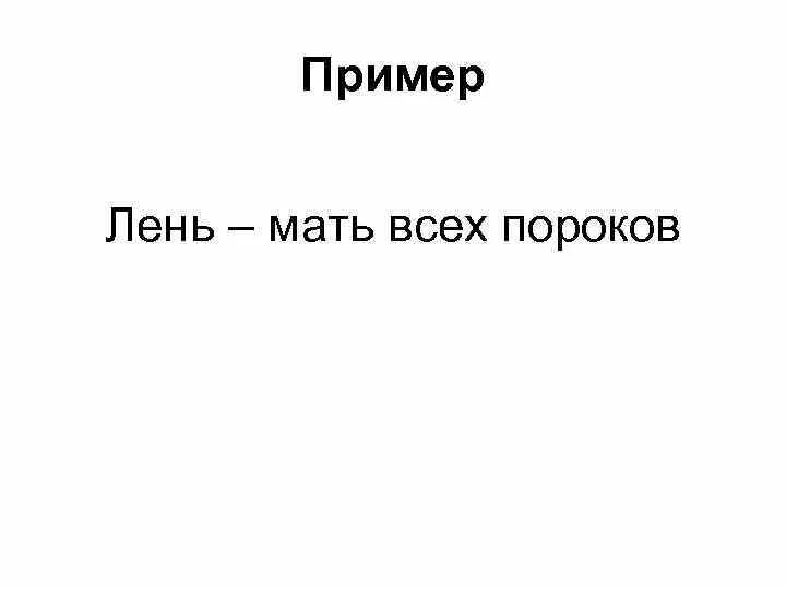 Мать всех пороков. Лень – мать пороков.. Ленность и праздность мать всех пороков. Лень мать всех пороков русская.