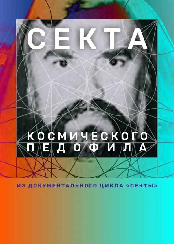 Космическая секта. Космическая секта. Скафандр священника роскосмос. Коллективный разум человечества. Небесные врата 1997.