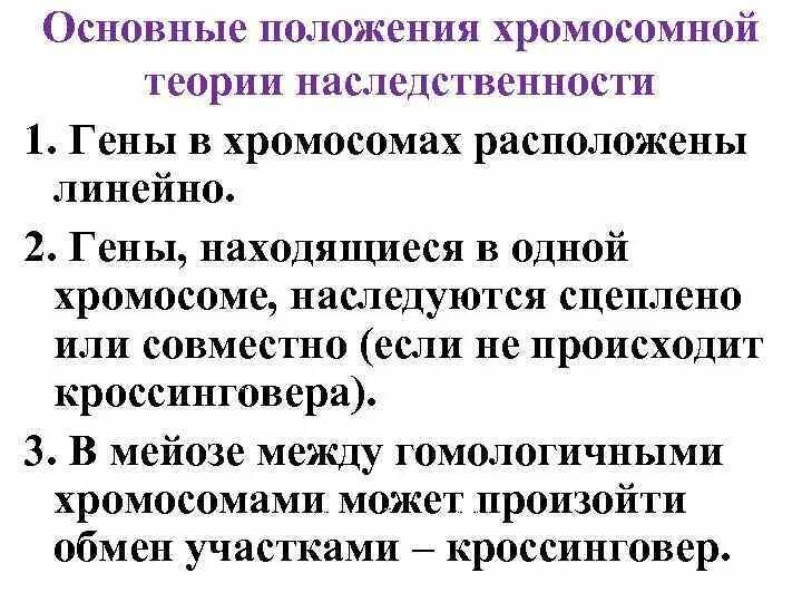 Основные положения учения. Основные положения хромосомной теории наследственности. положения хромосомной теории наследственности. 30. основные положения хромосомной теории наследственности.. хромосомная теория наследственности 4 положения.