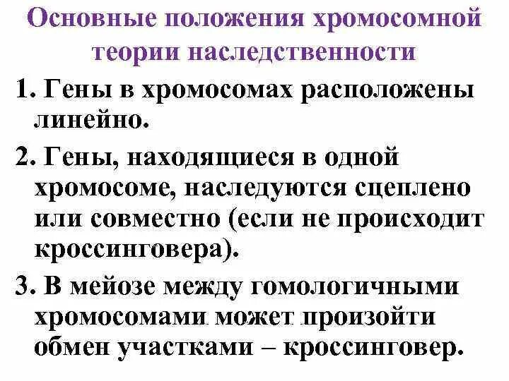 Положениями хромосомной теории наследственности является. Основные положения хромосомной теории наследственности. Положения хромосомной теории наследственности. 30. Основные положения хромосомной теории наследственности. 9. Хромосомная теория наследственности: основные положения.