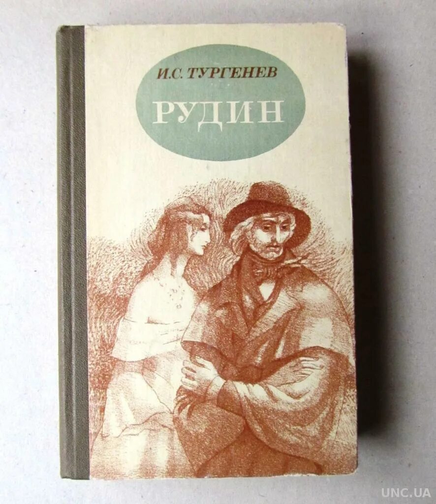 Рудин обложка. Тургенев Рудин книга.