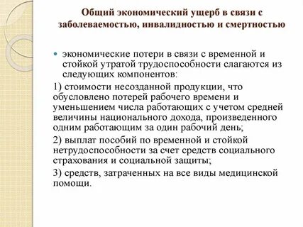 Экономический ущерб в связи с заболеваемостью