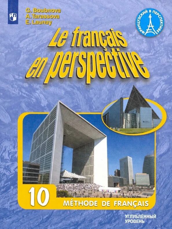 Учебник французский язык 11 класс. Французский язык 11 класс. Panorama 4 methode de francais. Учебник французский язык 11 класс. Objectif 10-11.