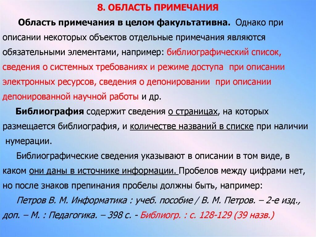 Область примечания. Примечание. Примечание или Примечания. Примечания это например. Примечания в библиографическом описании.