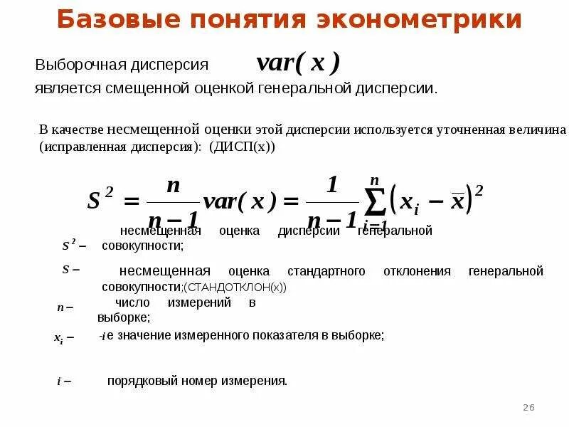 Эконометрика. Эконометрика формулы. Оценка параметров в эконометрике. S В эконометрике. Экономическая эконометрика