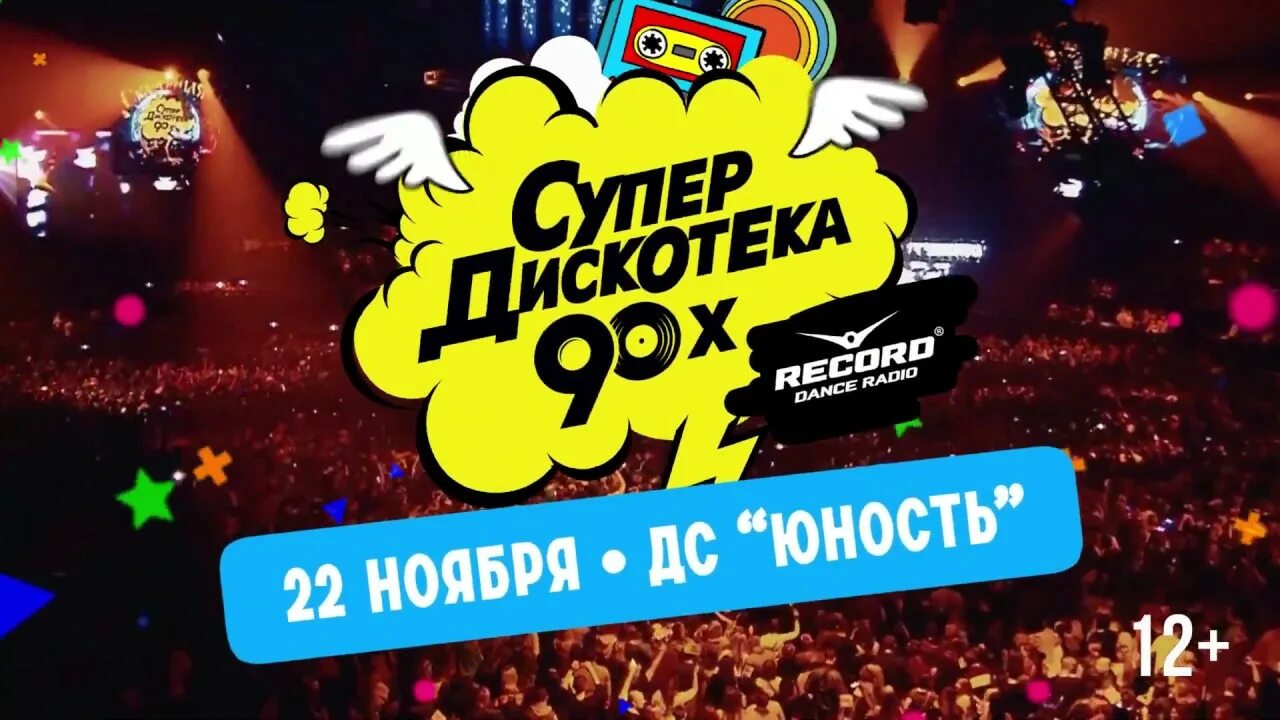 Супердискотека 90-х рекорд. Супердискотека 90-х 2020. Супердискотека 90-х 2019. Супердискотека 90-х логотип. Зарубежное супердискотека