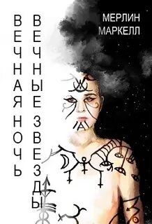 Вечные звезды отзывы