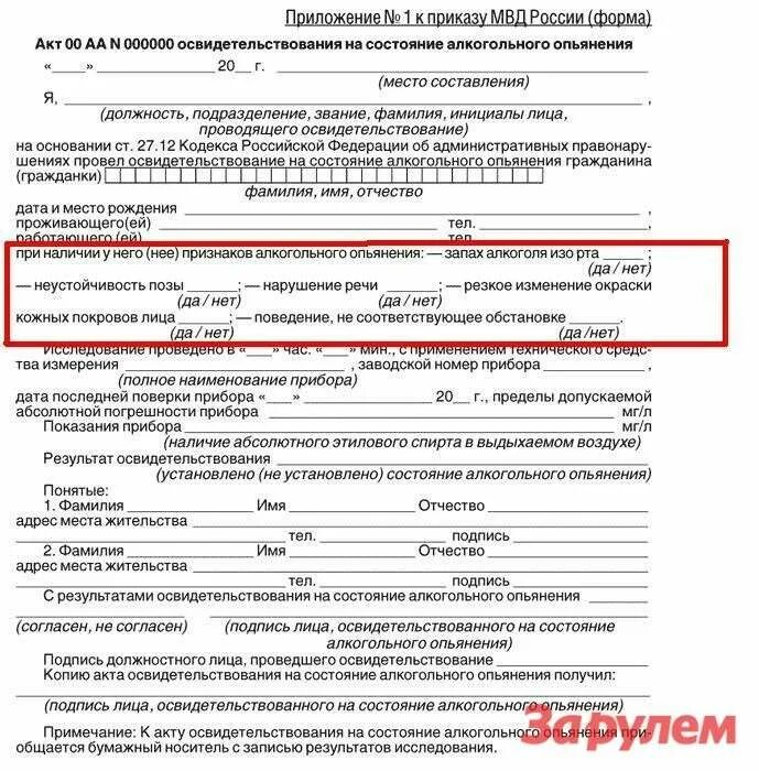 Несогласие с результатом освидетельствования. Протокол на состояние алкогольного опьянения. Протокол освидетельствования на состояние алкогольного опьянения. Акт медицинского освидетельствования на состояние опьянения. Медицинское заключение о состоянии опьянения.