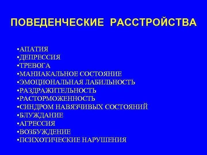 Группы нарушений поведения. Поведенческие расстройства. Нарушение поведения. Расстройство конгентивное. • Поведенческие синдромы.