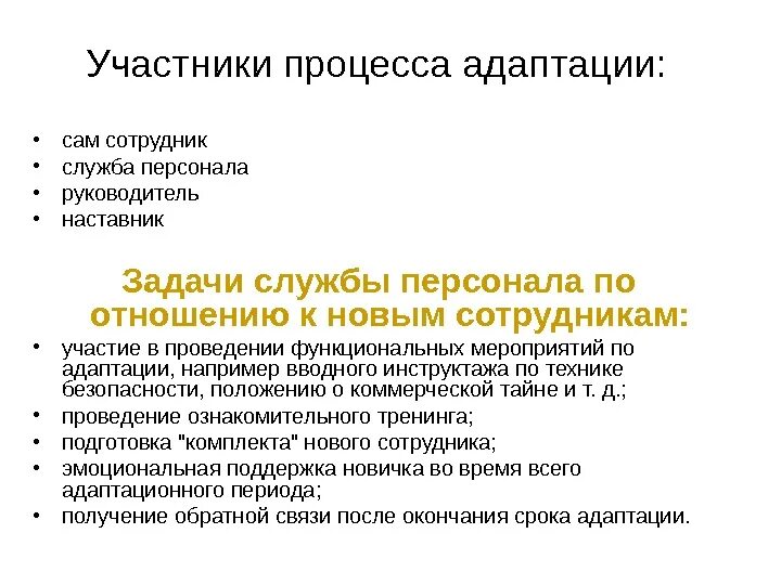 Процедура адаптации. Процесс адаптации сотрудника. Процедуры адаптации персонала. Участники процесса адаптации персонала. Задачи системы адаптации персонала.