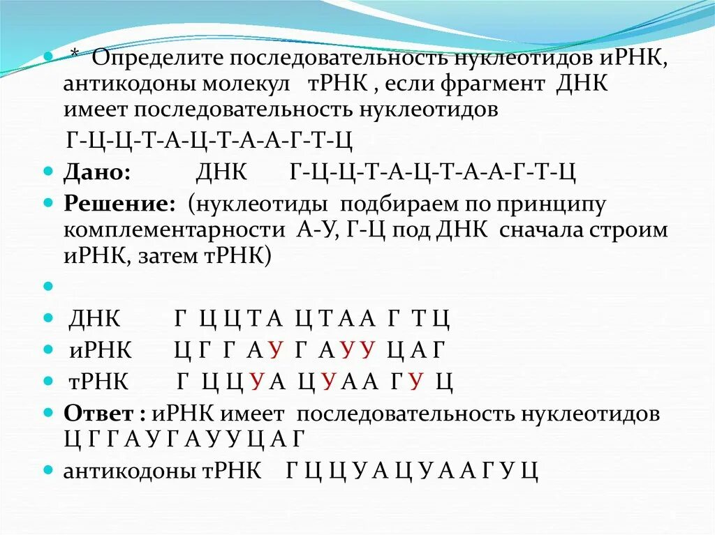 Определите нуклеотидную последовательность трнк. Трнк последовательность нуклеотидов. цепочка днк ирнк трнк. днк т днк ирнк трнк. принцип комплементарности рнк и ирнк.