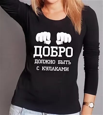Добро должно быть с кулаками что. Добро должно быть с кулаками что