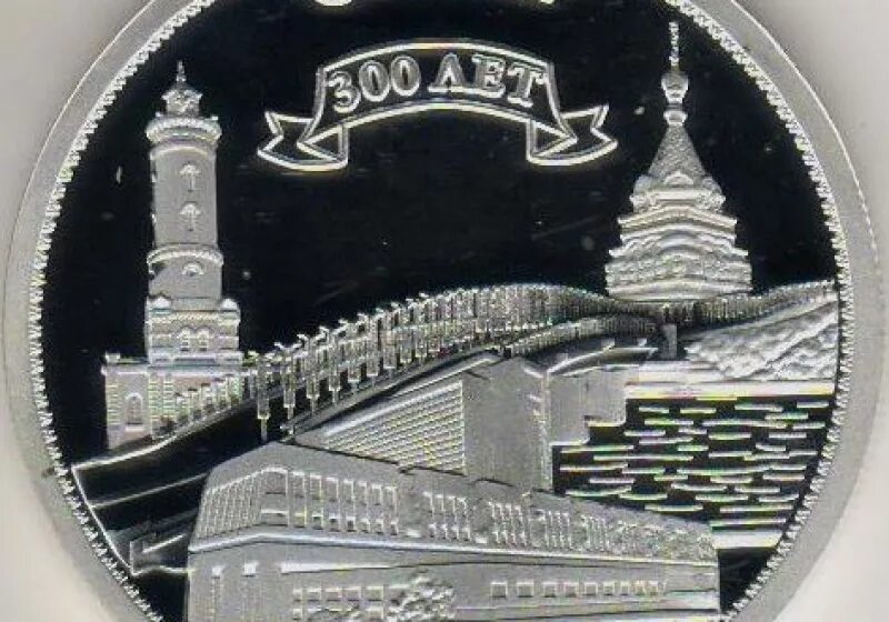 300 Лет Омску. Юбилейная монета Омск. Монета 3 рубля 300 лет Омску. Монета с изображением города Барнаул.