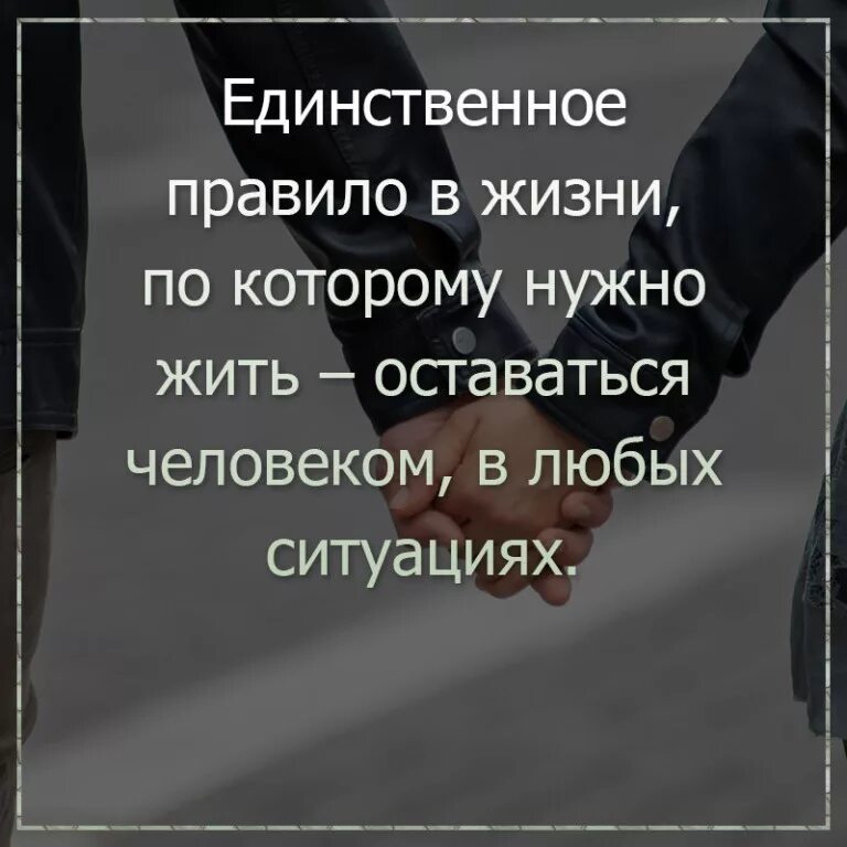 Оставайтесь людьми в любой ситуации. В любой ситуации надо оставаться человеком. В любой ситуации оставайся человеком. Остаться человеком.