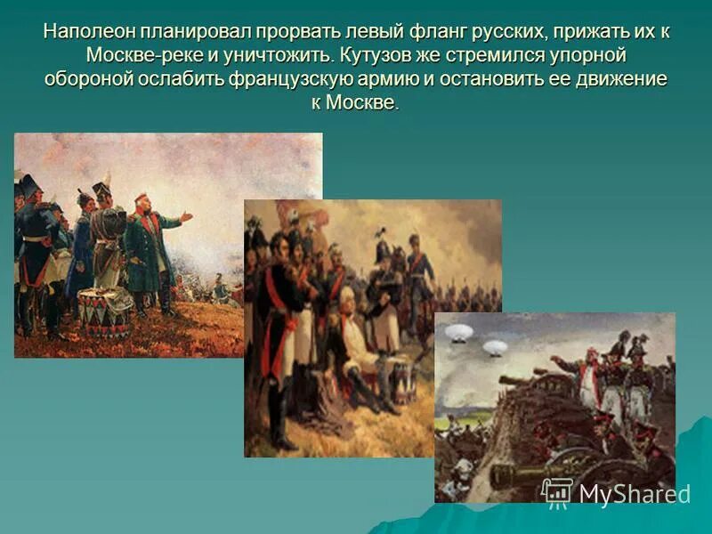 Багратионовы флеши бородинское сражение. Главный удар наполеон направил на. Наполеон видя неудачу всех своих предприятий. Левый фланг бородинского сражения. Наполеон видя неудачу всех своих предприятий и все.