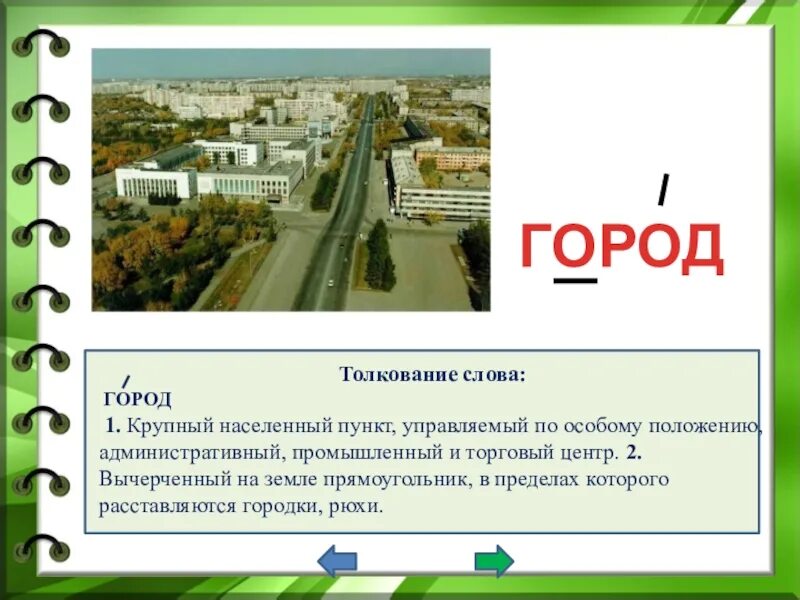 Город 3 слова