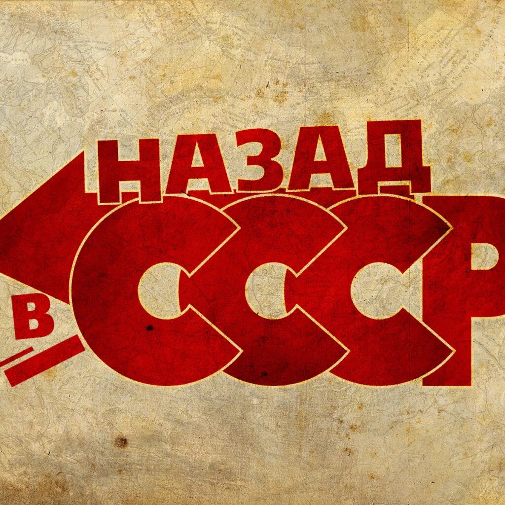 Назад в ссср. Назад в СССР надпись. Назад в СССР плакат. Назад в СССР картинки.