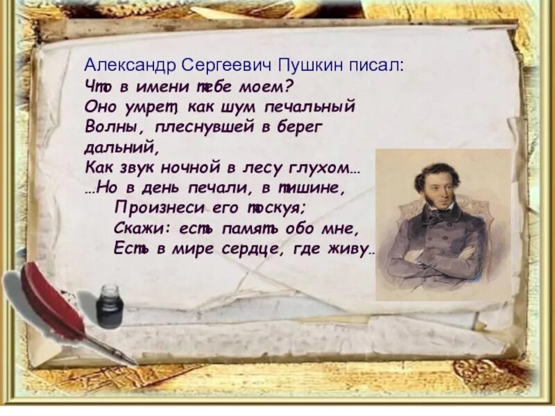 Что в имени тебе Моем Пушкин. Что в имени тебе Моем. Стих что в имени тебе Моем. Стих что в имени тебе Моем Пушкин. Что в имени моем пушкин стихотворение