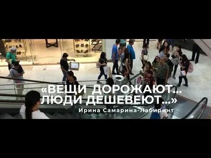 Люди дешевеют вещи дорожают автор