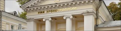 Сеченовский институт урологии