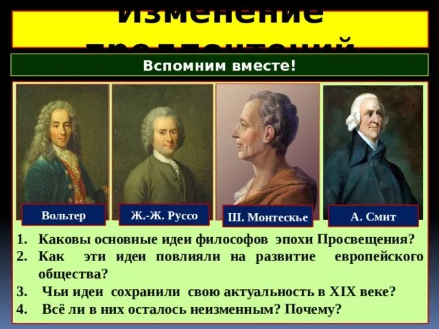 Философы эпохи Просвещения. Эпоха философов Просвещения. Мыслители эпохи Просвещения. Идеи философов Просвещения. Главная идея эпохи