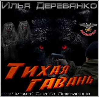 Аудиокнига тихая гавань