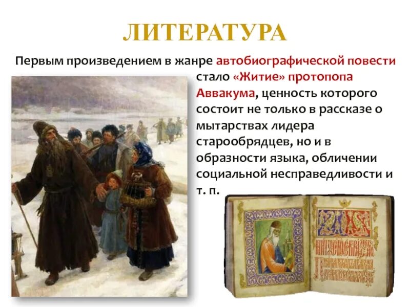Литературные произведения раннего времени. Житие протопопа аввакума 17 век. русская культура литература. произведения 17 века в россии. лидеры старообрядцев.