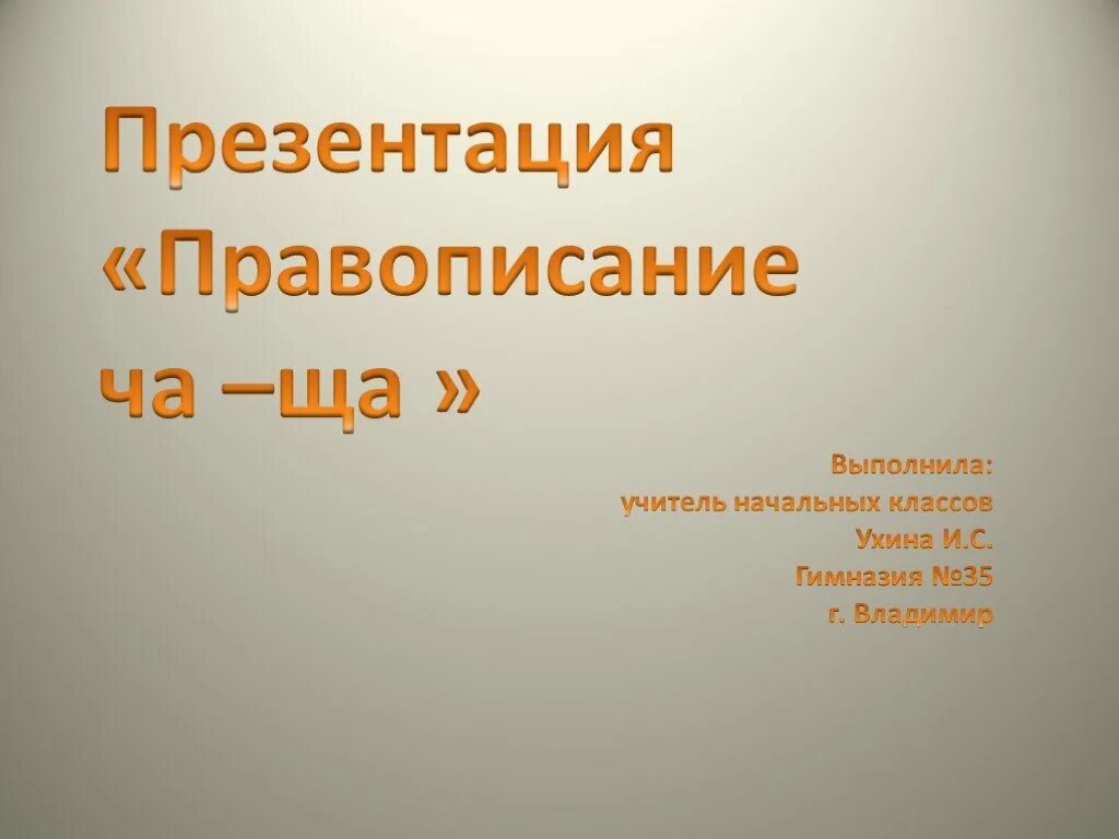 Как правильно презентация или призентация. Как пишется презентация. Как правильно писать презентацию. Как правильно пишется презентация или презентация. Или для презентации.