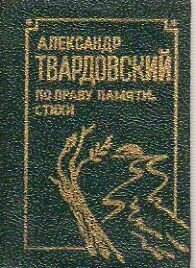 Твардовский по праву памяти