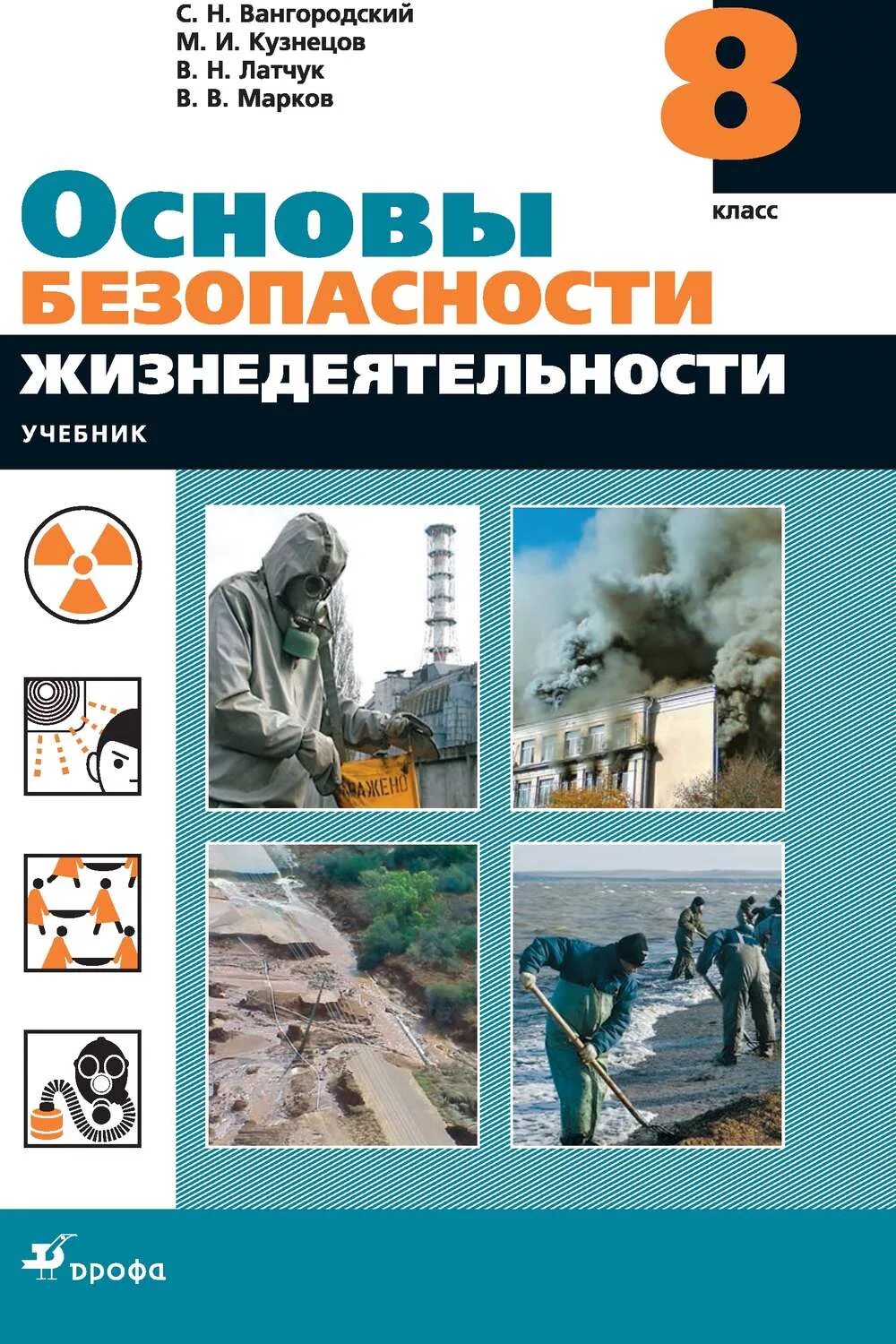 ОБЖ 8 класс Марков Латчук. Учебник ОБЖ 8 класс Вангородский Кузнецов Латчук Марков. ОБЖ 8 класс Вангородский Кузнецов. ОБЖ 8 класс основы безопасности жизнедеятельности