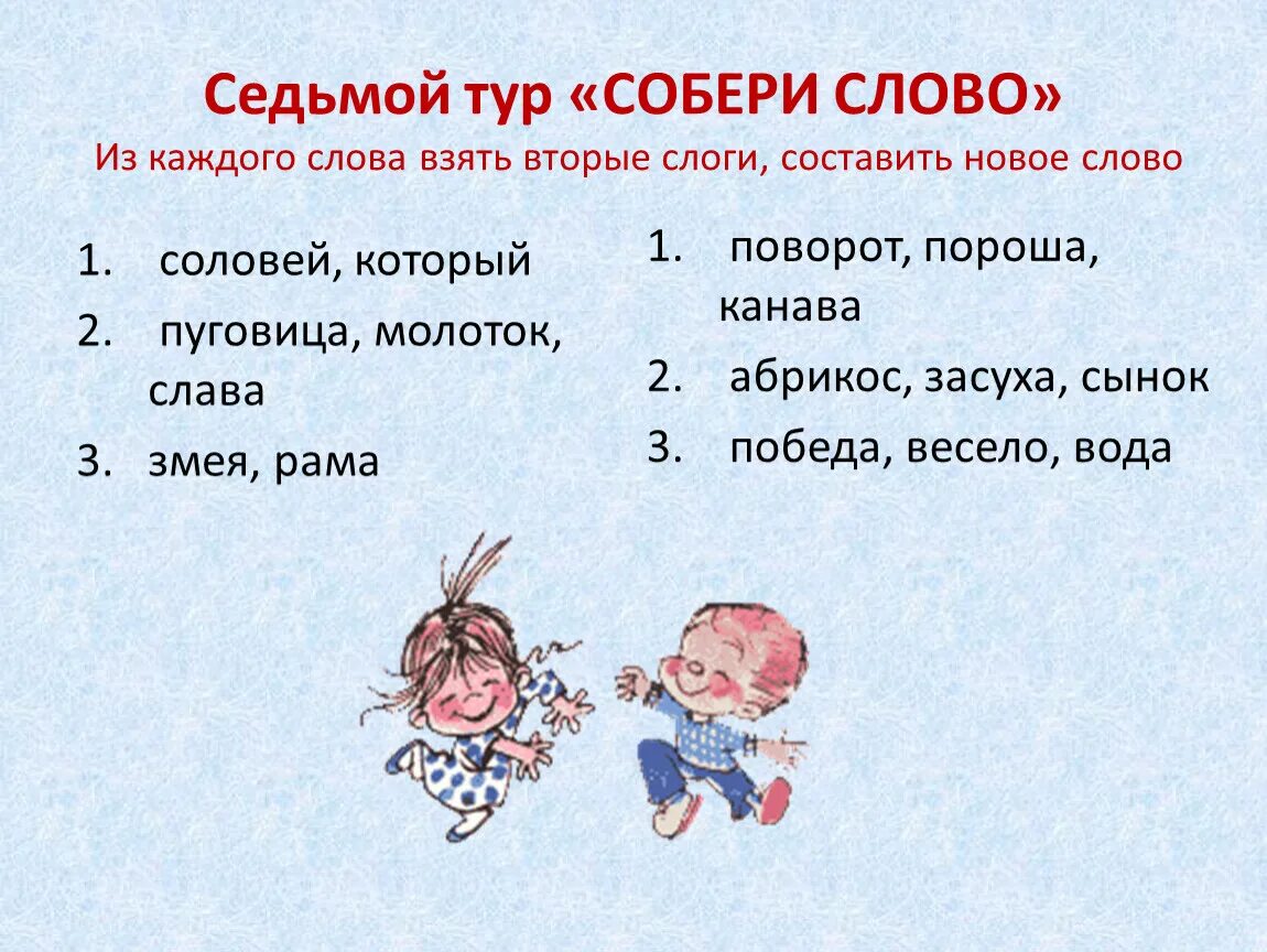 Слово в имеет слог. Собери новые слова из слова. Составить слова из слогов 2 класс. Собери слово 2 класс. Занимательный русский язык.