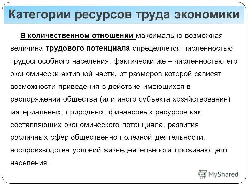 Максимально возможная величина. Величина трудового потенциала определяется:. Категории ресурсов. Количественные отношения. Трудовой потенциал определяется:.