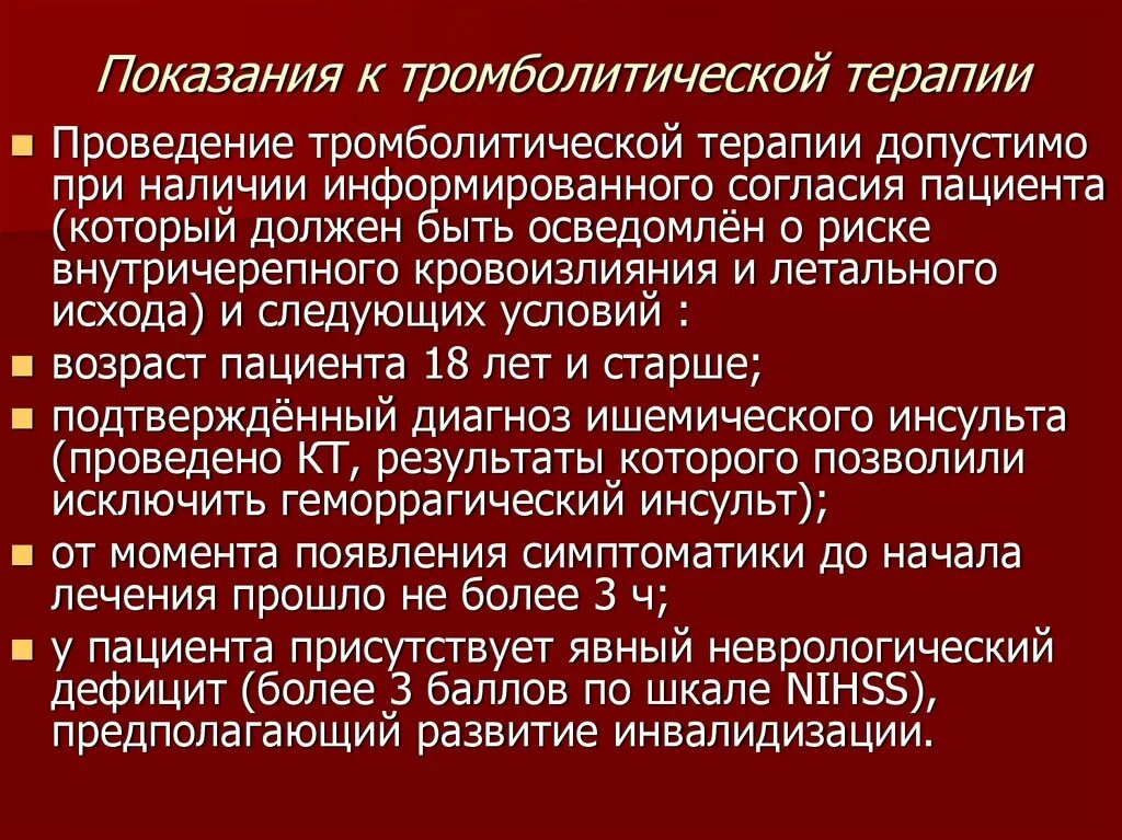 Тромболитическая терапия при инсульте. Показания к проведению тромболитической терапии. Показания и противопоказания к проведению тромболитической терапии. Показания к проведению тромболитической терапии пациентам с Окс. Тромболитическая терапия показания и противопоказания.