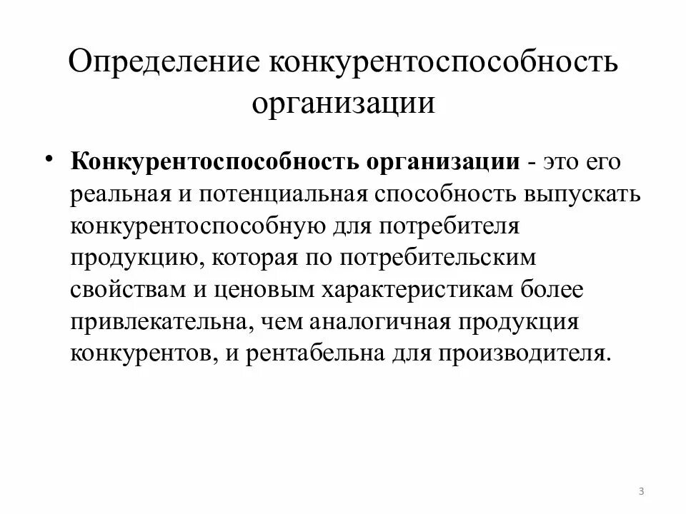 Конкурентоспособность. Конкурентоспособность организации. Конкурентоспособность продукции и предприятия презентация. Конкурирующая фирма. Конкурентоспособность организации на рынке