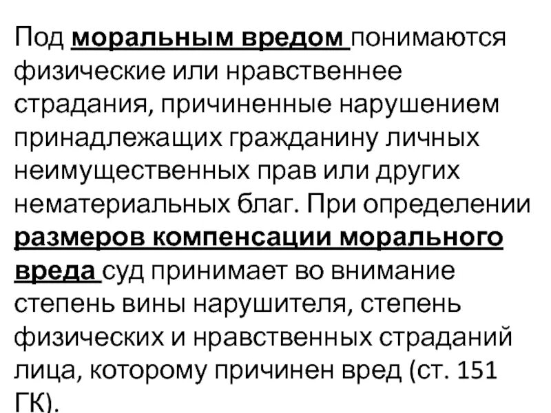 Нравственные или физические страдания причиненные действиями. Под моральным вредом. Что понимается под моральным вредом. Под моральным вредом понимают:. Под моральным вредом подразумеваются:?.